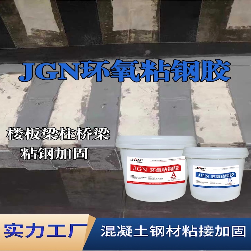 仙游JGN环氧粘钢胶